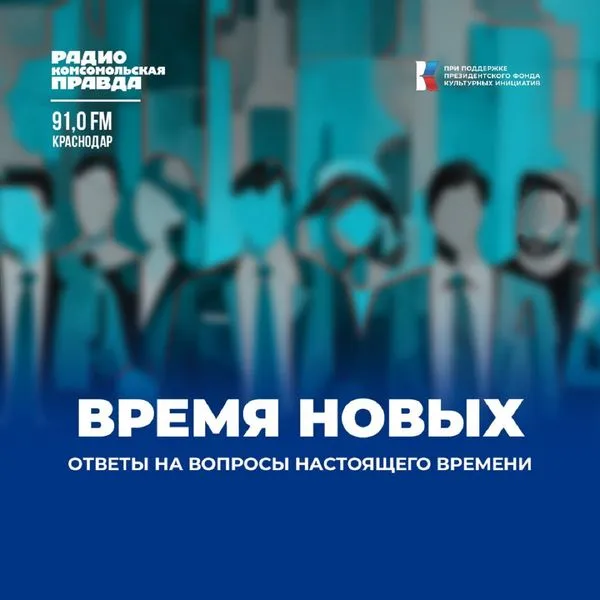 Время новых. Краснодар