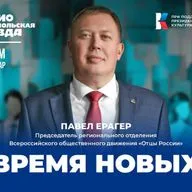 Героем спецпроекта радио КП «Время новых» стал Павел Ерагер – председатель регионального отделения Всероссийского общественного движения «Отцы России»