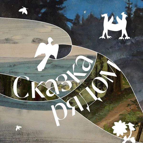 Аудиогид «Сказка рядом»