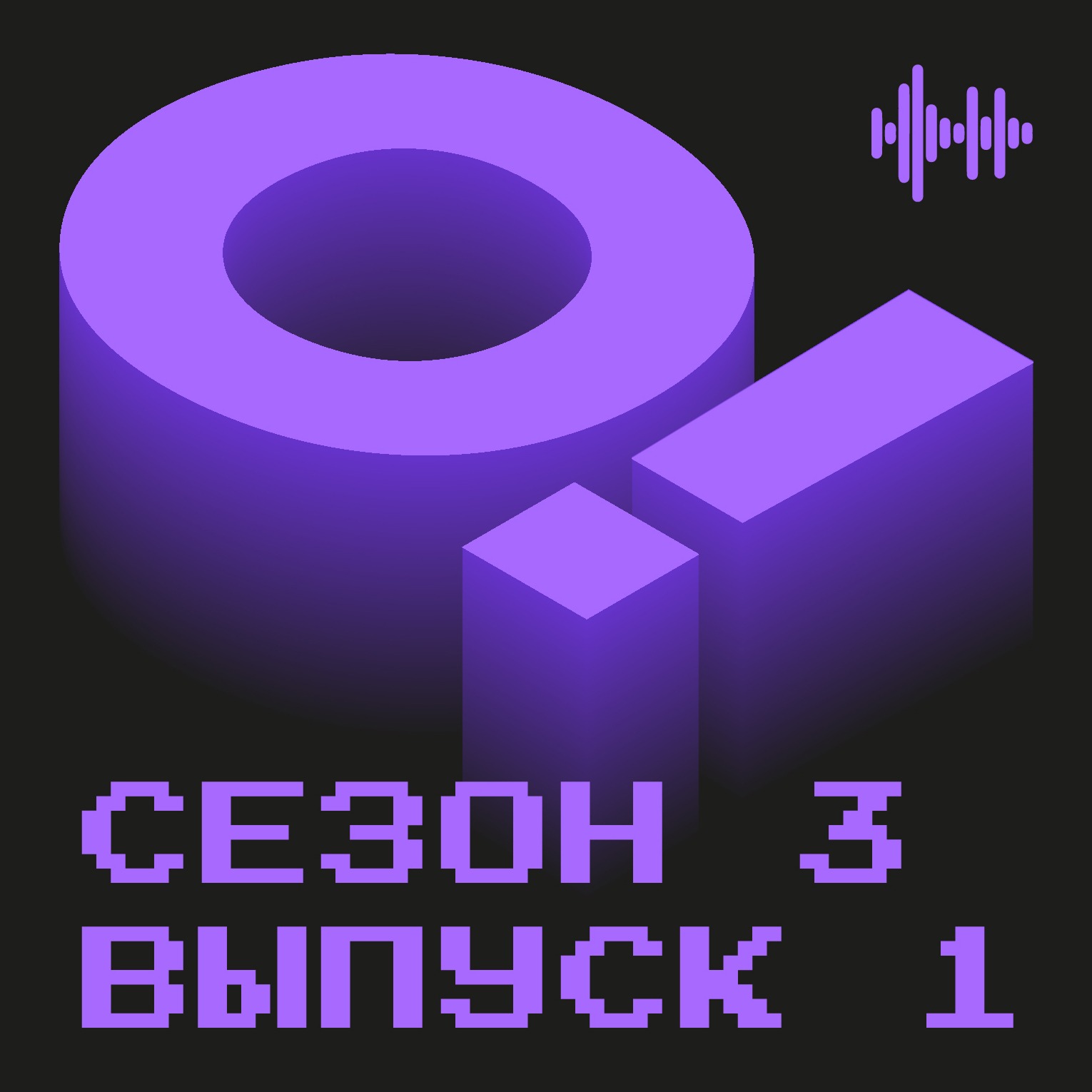 Раскрученный бренд или раскрученный бред? Как дикторы становятся известными episode artwork