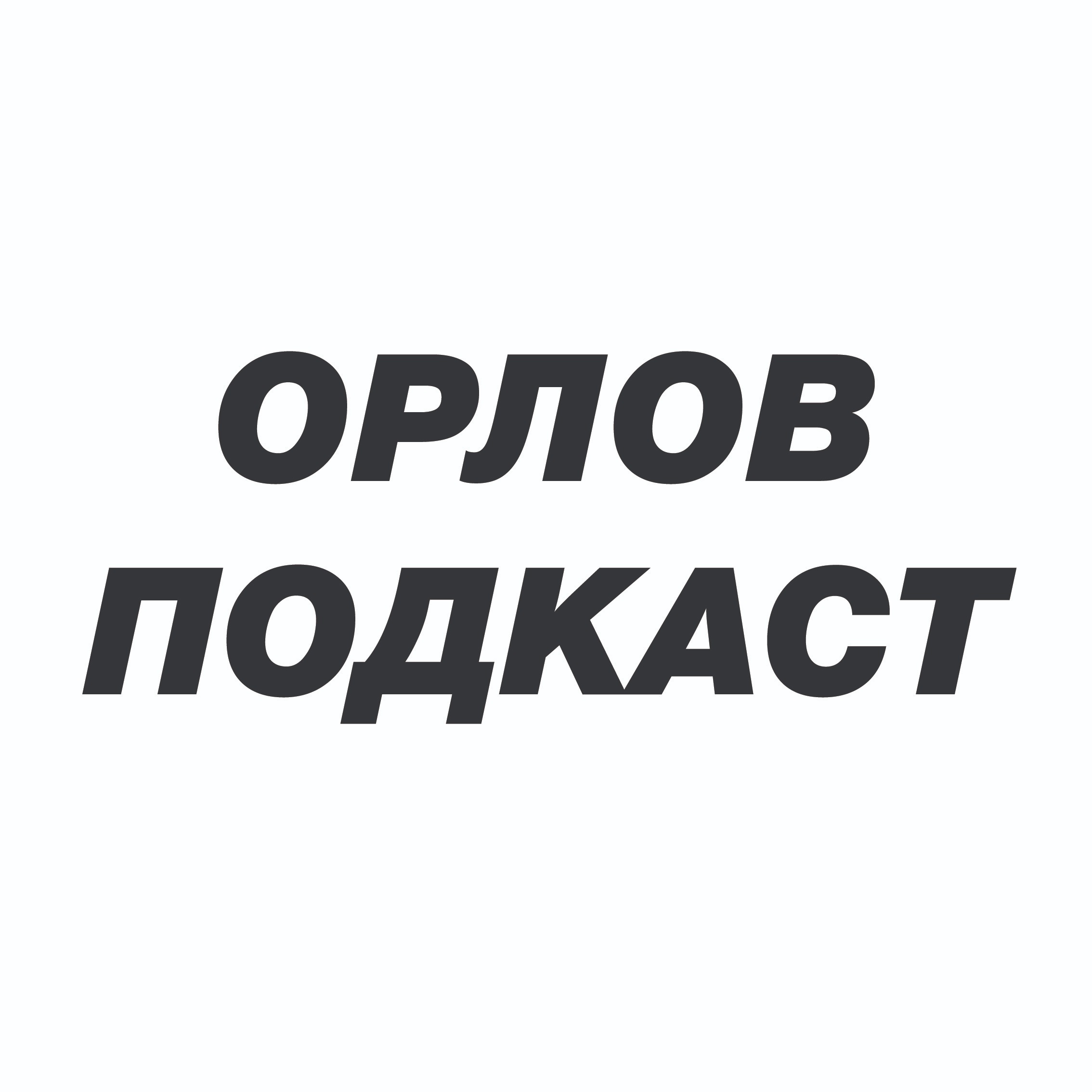 Денис Астахов: Рефлексия, медитация и захват мирового рынка | Орлов Подкаст #4 Денис Астахов: Рефлексия, медитация и захват мирового рынка | Орлов Подкаст #4
