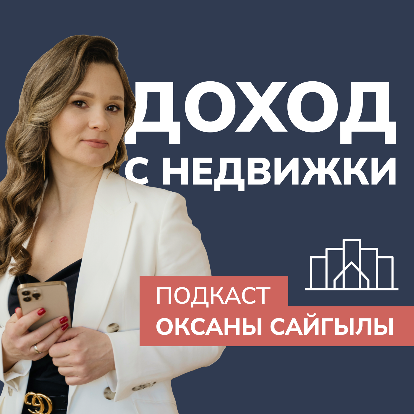 Флиппинг как бизнес: сколько можно заработать в 2024 году? episode artwork