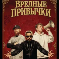 2005. Black Eyed Peas, 30 Seconds to Mars, Ассаи