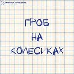 Гроб на колесиках