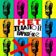 Платным парковкам здесь не место!