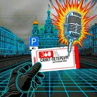 Парковки в Санкт-Петербурге. Это необходимость для удобства горожан или всё же форма бизнеса новых капиталистов и способы пополнения бюджета?