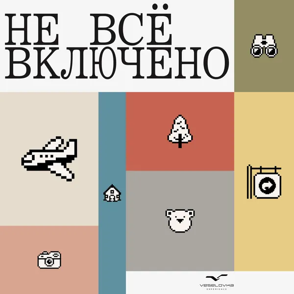 Не все включено