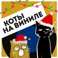 Коты На Виниле - Last Christmas (Wham!)