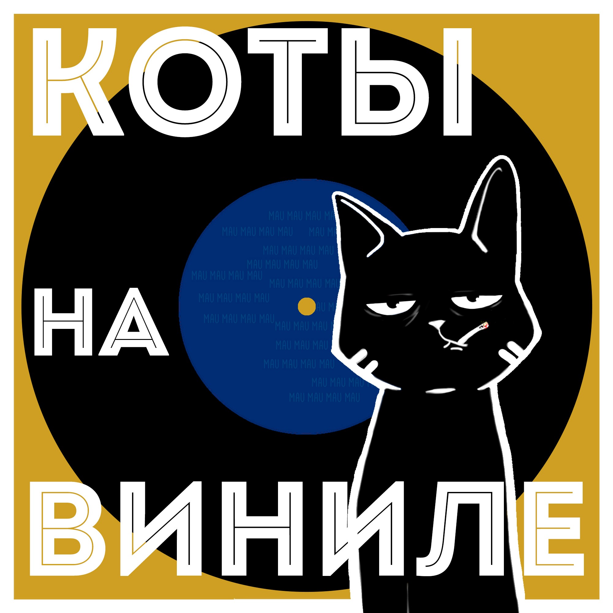 Коты На Виниле - Павел Есенин (Hi-Fi, Шура) episode artwork