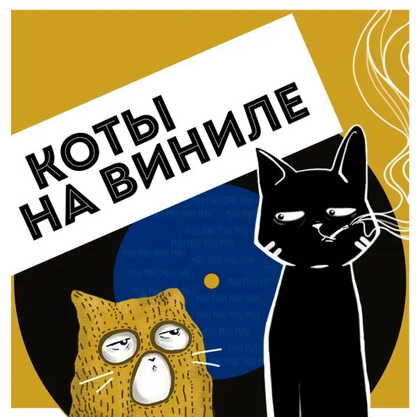 Коты На Виниле