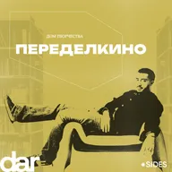 «Книга — это тоже третье место». Как Дом творчества Переделкино снова стал актуальным?