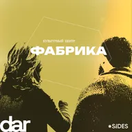 «Пространство, где стены говорят». Как «Фабрика» стала одним из главных культурных центров Москвы?