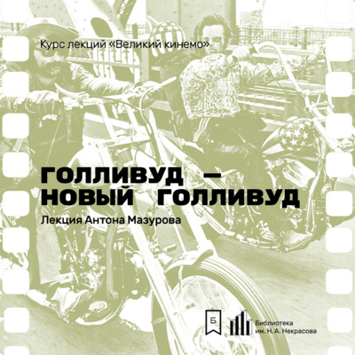 Голливуд — Новый Голливуд. Лекция Антона Мазурова