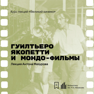 Гуилтьеро Якопетти и мондо-фильмы. Лекция Антона Мазурова
