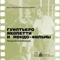 Гуилтьеро Якопетти и мондо-фильмы. Лекция Антона Мазурова