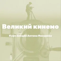 Великий кинемо