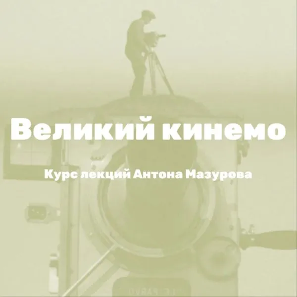 Великий кинемо