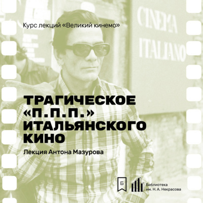Трагическое ППП итальянского кино. Лекция Антона Мазурова