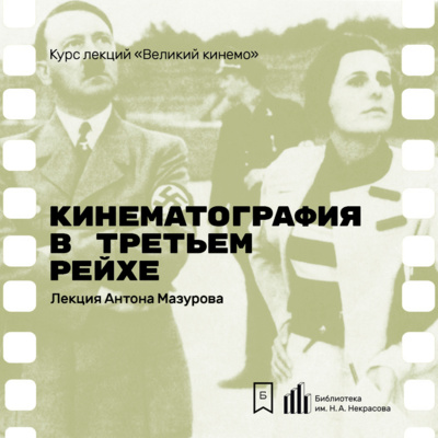 Кинематография в Третьем Рейхе. Лекция Антона Мазурова