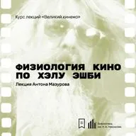Физиология кино по Хэлу Эшби. Лекция Антона Мазурова
