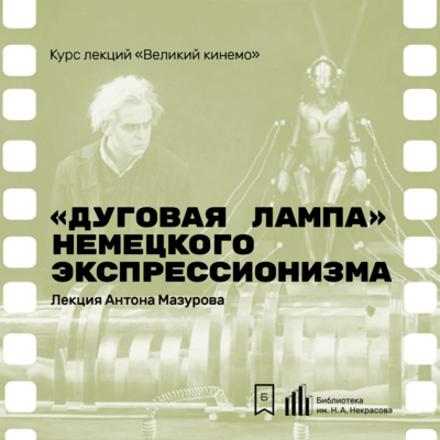 «Дуговая лампа» немецкого экспрессионизма. Лекция Антона Мазурова