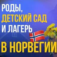 Роды, детский сад и лагерь в Норвегии