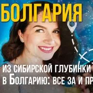 Из сибирской глубинки в Болгарию. Все за и против переезда