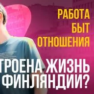Финляндия без иллюзий: сколько стоит жить и работать? #финляндия #быт
