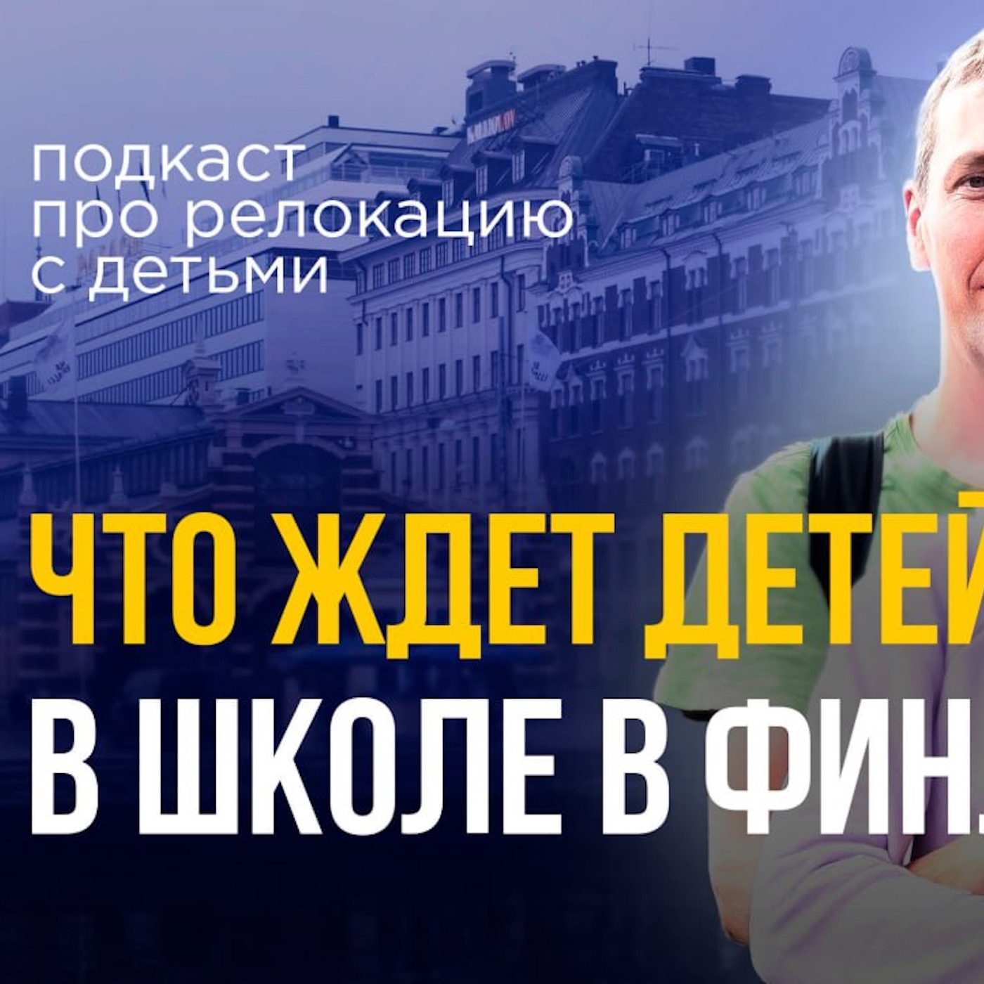 Финская школа без оценок, бесплатная медицина и закалка с детства #финляндия #школа podcast