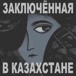 Заключенная в Казахстане