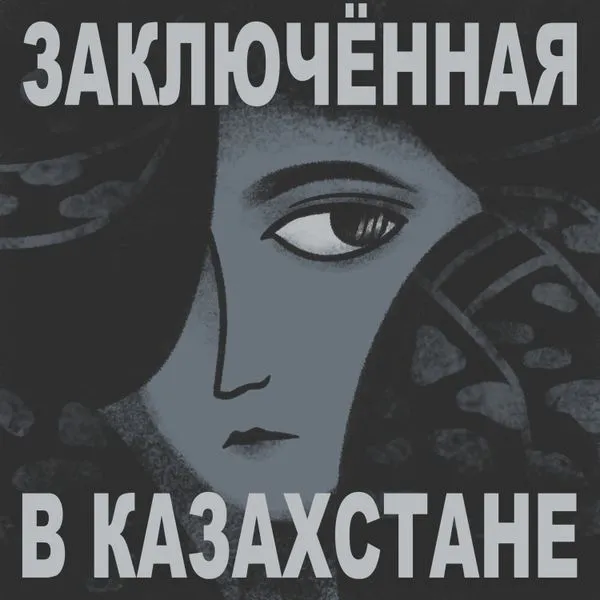 Заключенная в Казахстане