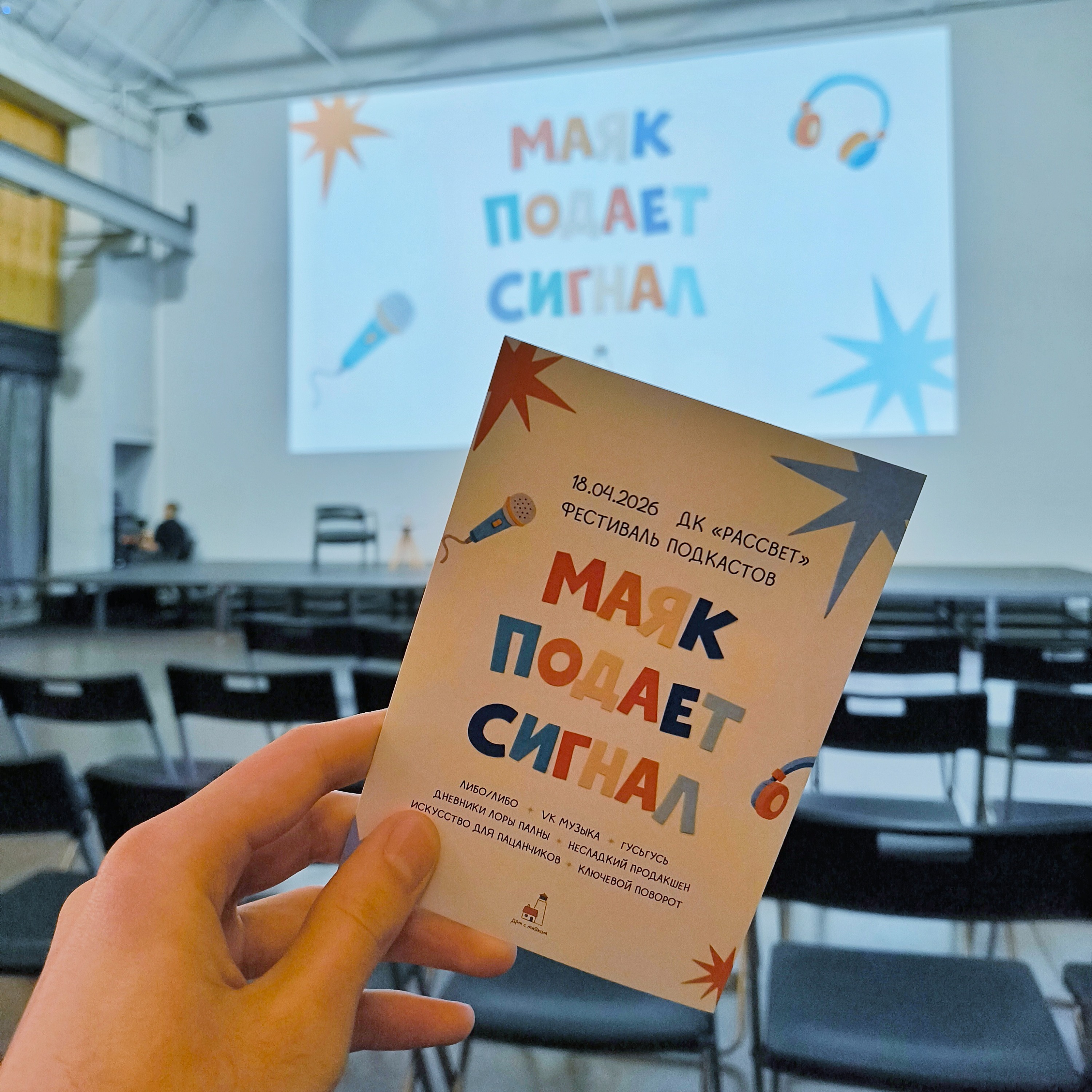 Как звучит подкаст-фестиваль «Маяк подает сигнал» episode artwork