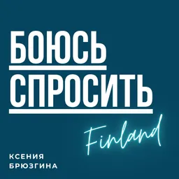 Боюсь Спросить