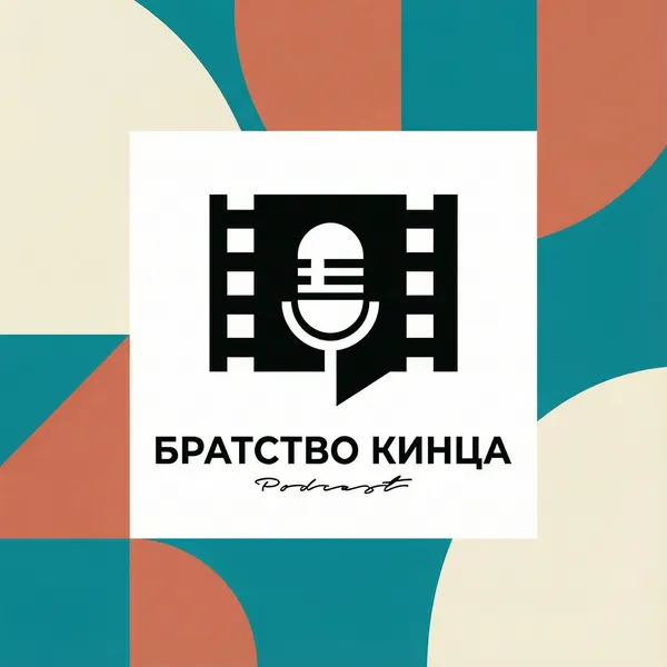 БРАТСТВО КИНЦА