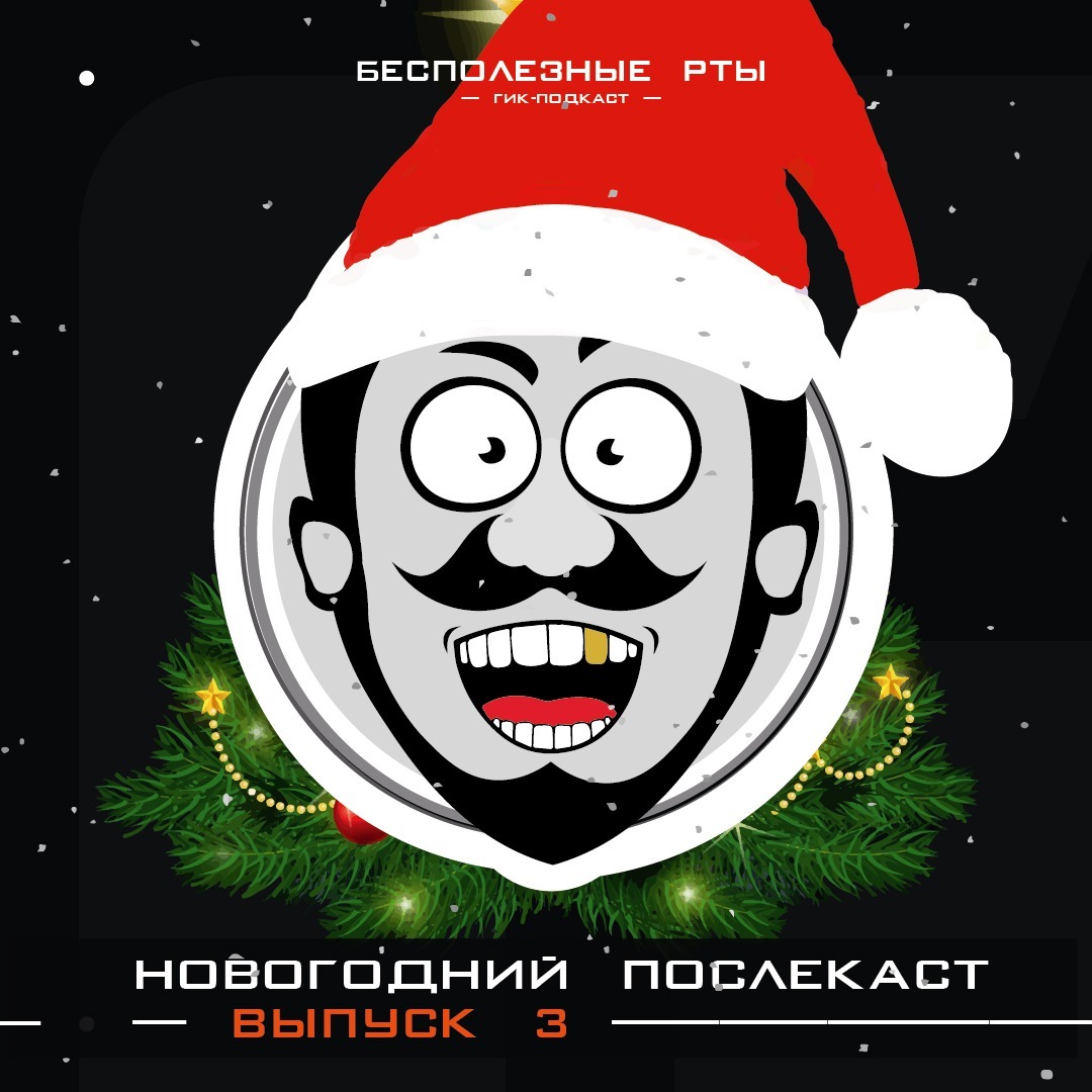 Выпуск 3. Посленовогодний мешок с подарками episode artwork