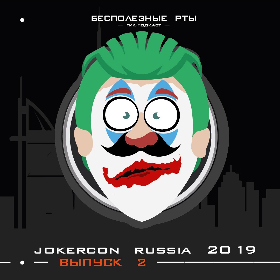 Выпуск 2. Jocker Con Russia или многострадальный подкаст episode artwork