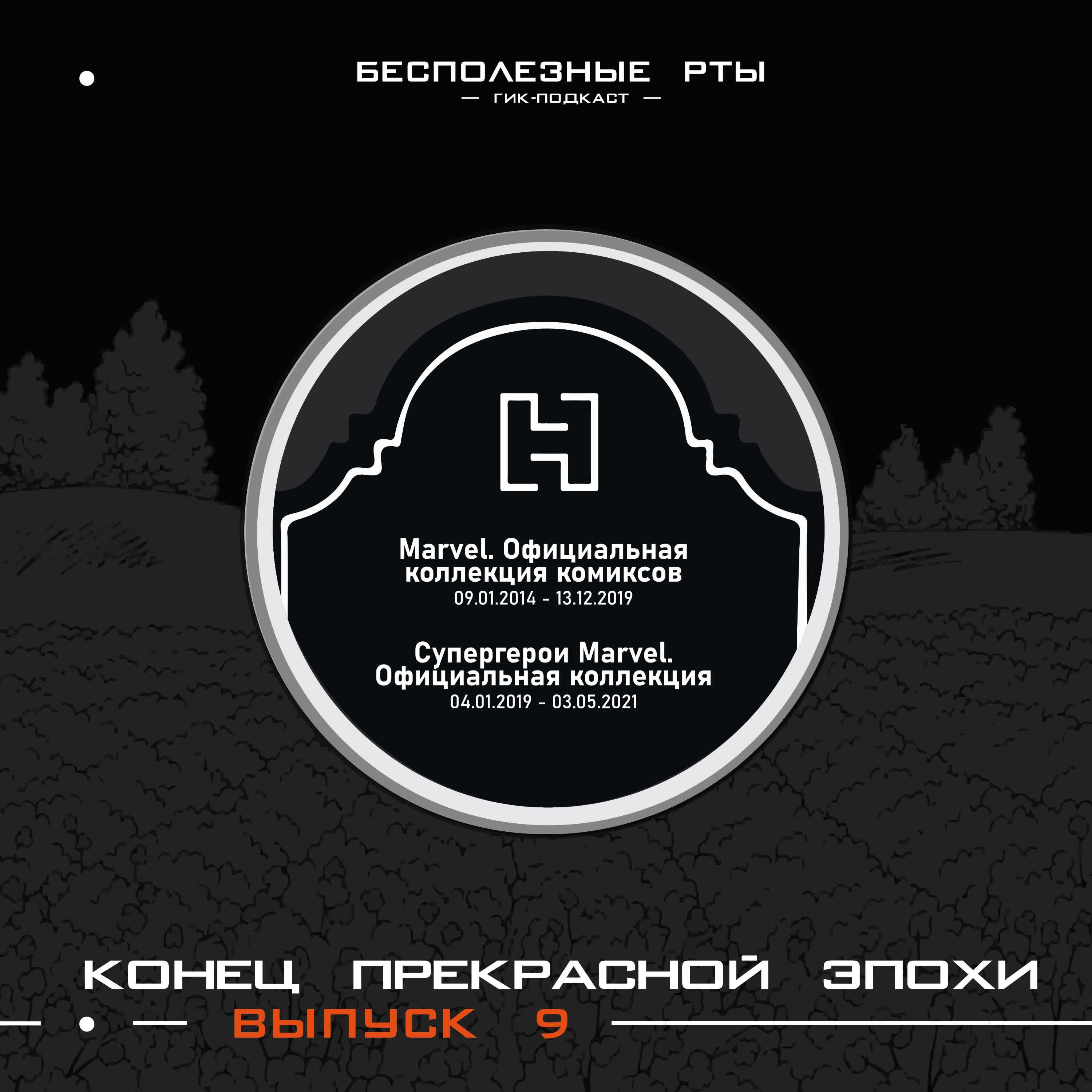 Выпуск 9. С чего всё начиналось. Часть 2. Конец прекрасной эпохи episode artwork