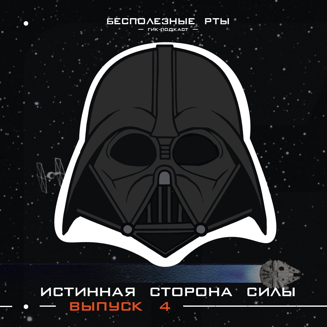 Выпуск 4. Истинная сторона силы или «Где рвутся нервы...» episode artwork