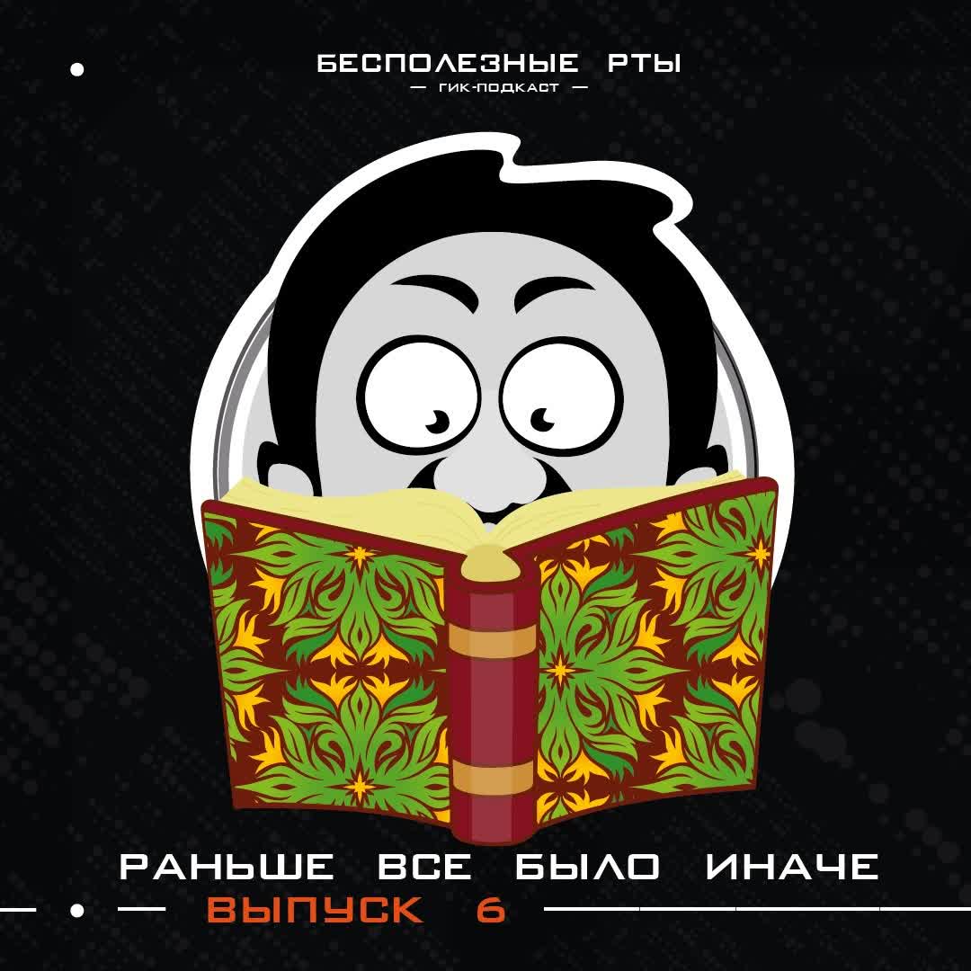 Выпуск 6. А ведь когда-то всё было по другому episode artwork