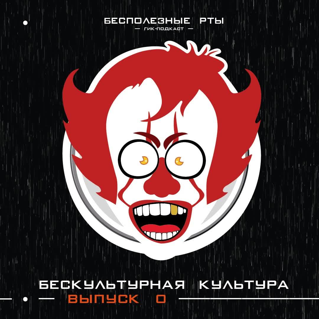 Выпуск 0. Бескультурная культура или как Виталий на «ОНО 2» сходил episode artwork