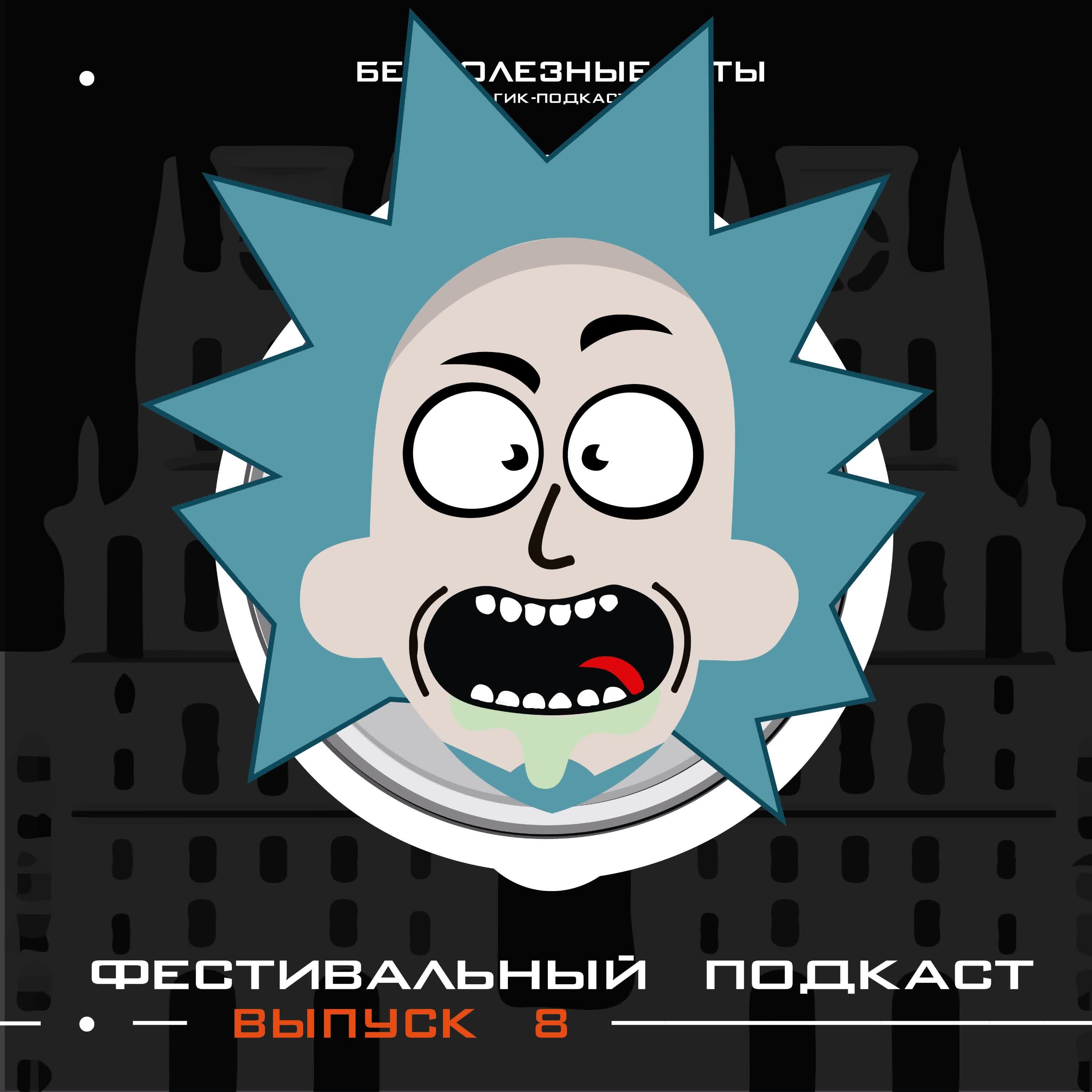 Выпуск 8. Долгожданный UniCon или фестивальный подкаст episode artwork