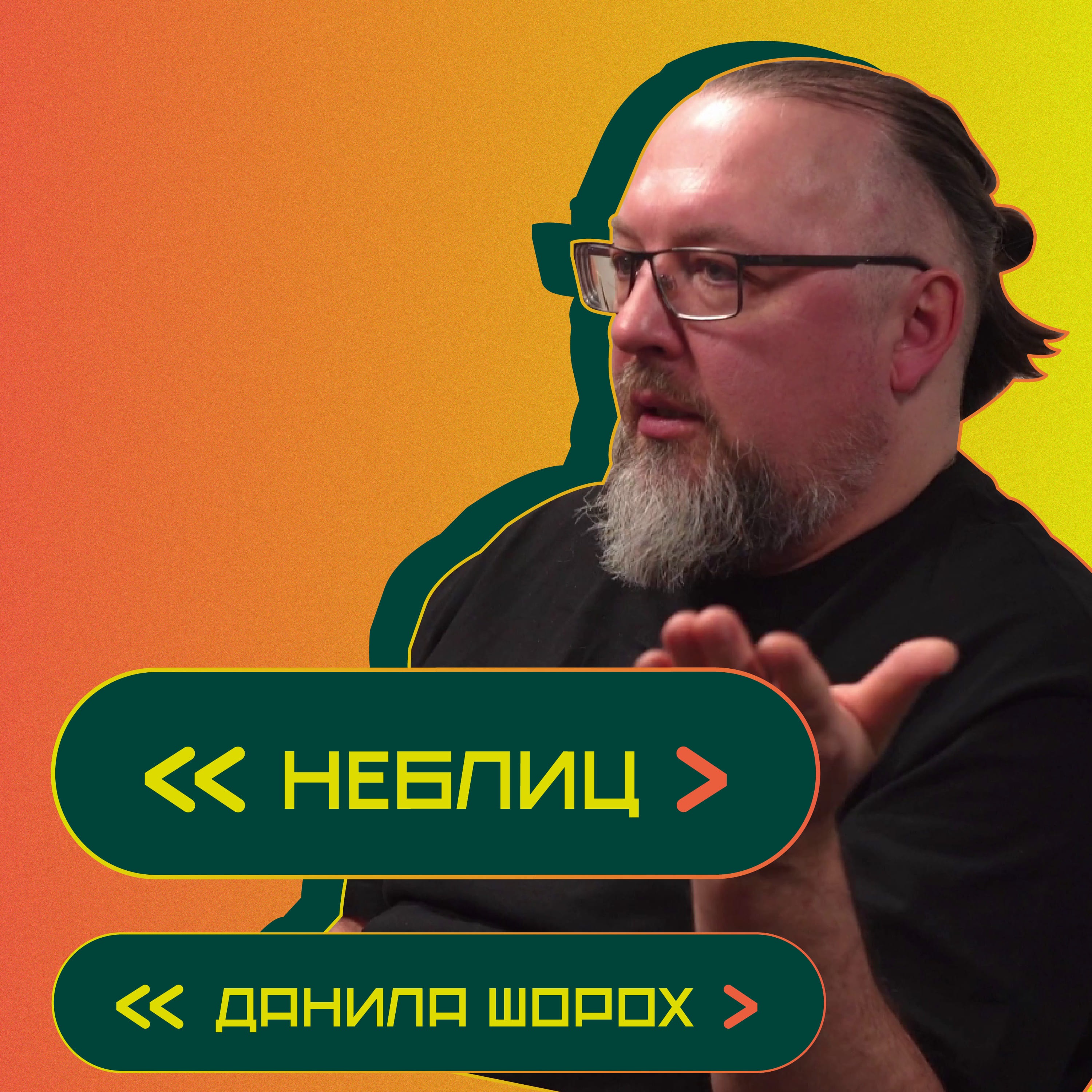5 вопросов не о дизайне. Данила Шорох episode artwork