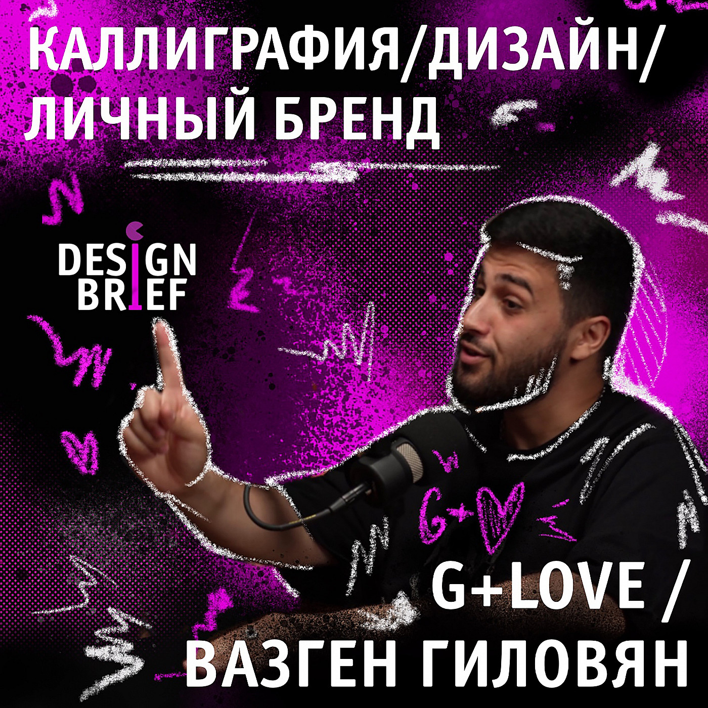 #Дизайн #Каллиграфия #Личныйбренд #Путешествия episode artwork