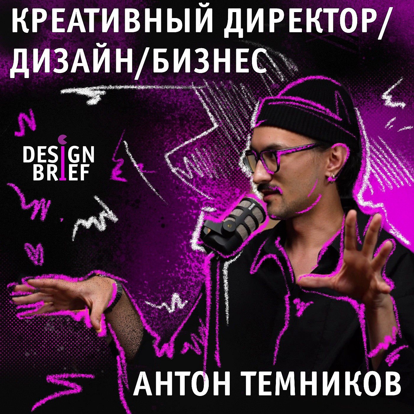 #Креатив #бизнес #дизайн #Антон Темников episode artwork