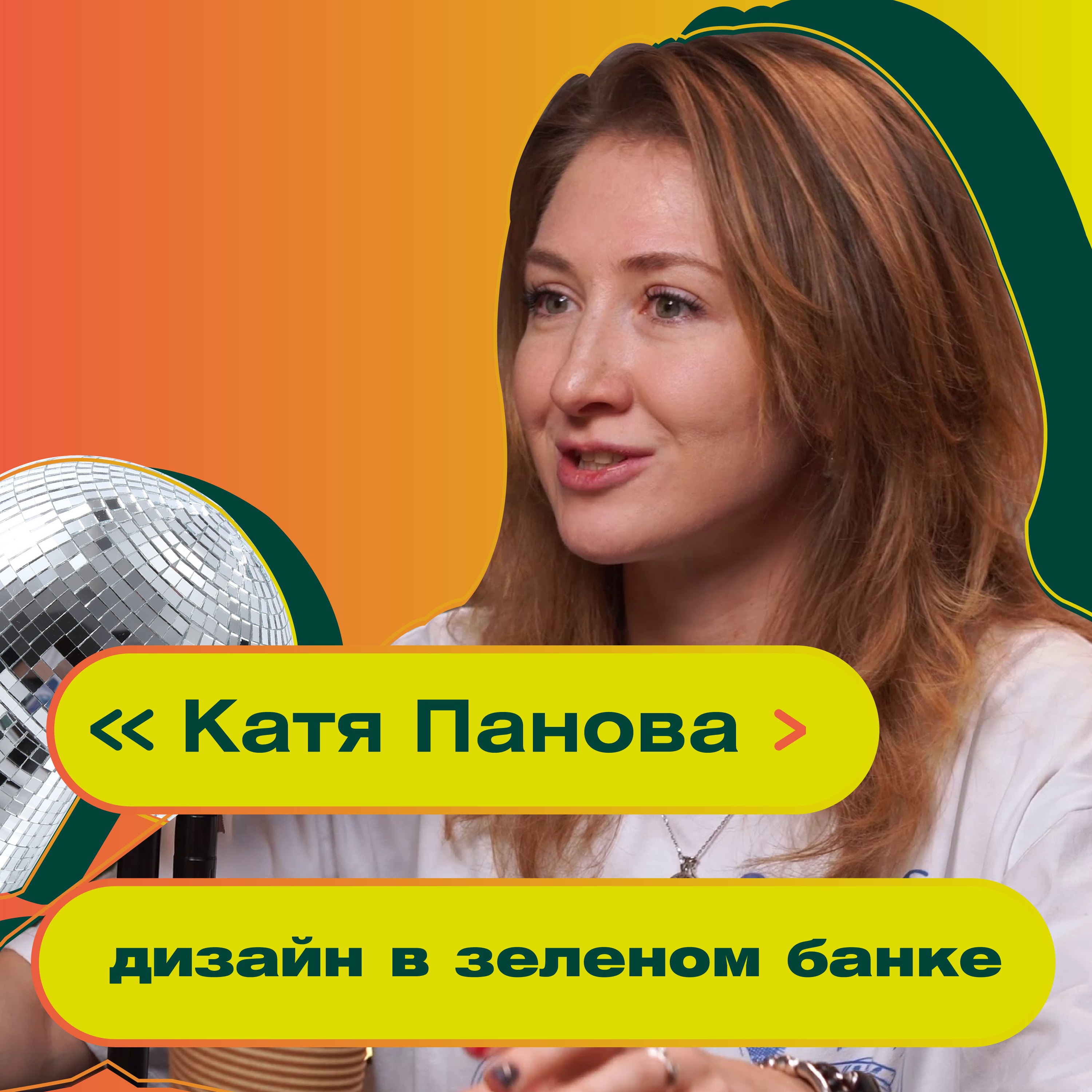 Дизайн в банковском секторе: секреты и сложности. Катя Панова episode artwork