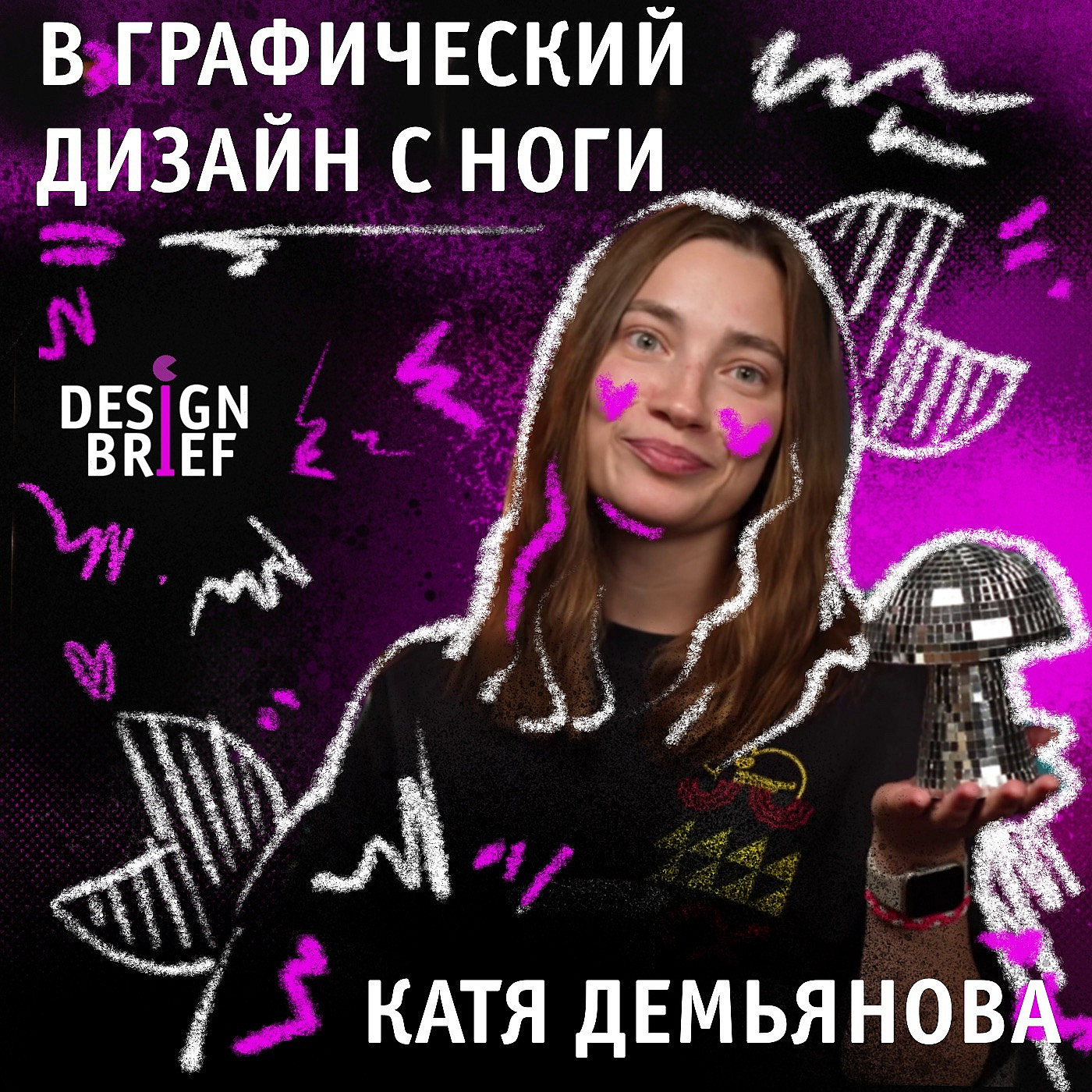 #графическийдизайн #брендинг #КатяДемьянова episode artwork