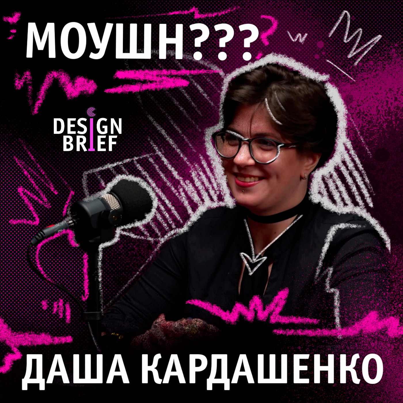 МОУШН-ДИЗАЙН/СУПЕРВАЙЗЕР/ВЫГОРАНИЕ/РАБОТА В КОМАНДЕ🙃 episode artwork