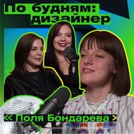 Как быть дизайнером и художником. Поля Бондарева