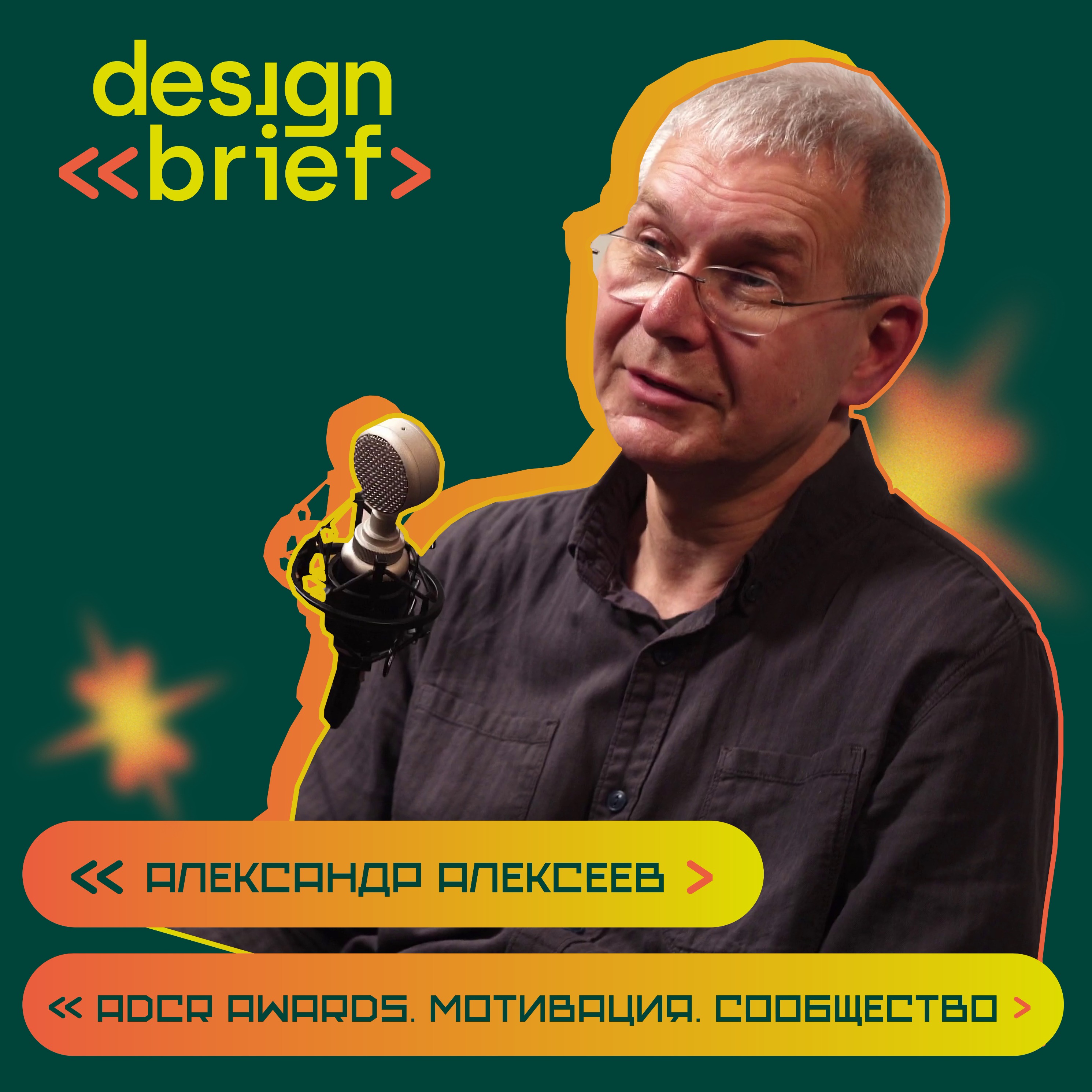 ADCR Awards, мотивация,  сообщество.  Александр Алексеев episode artwork