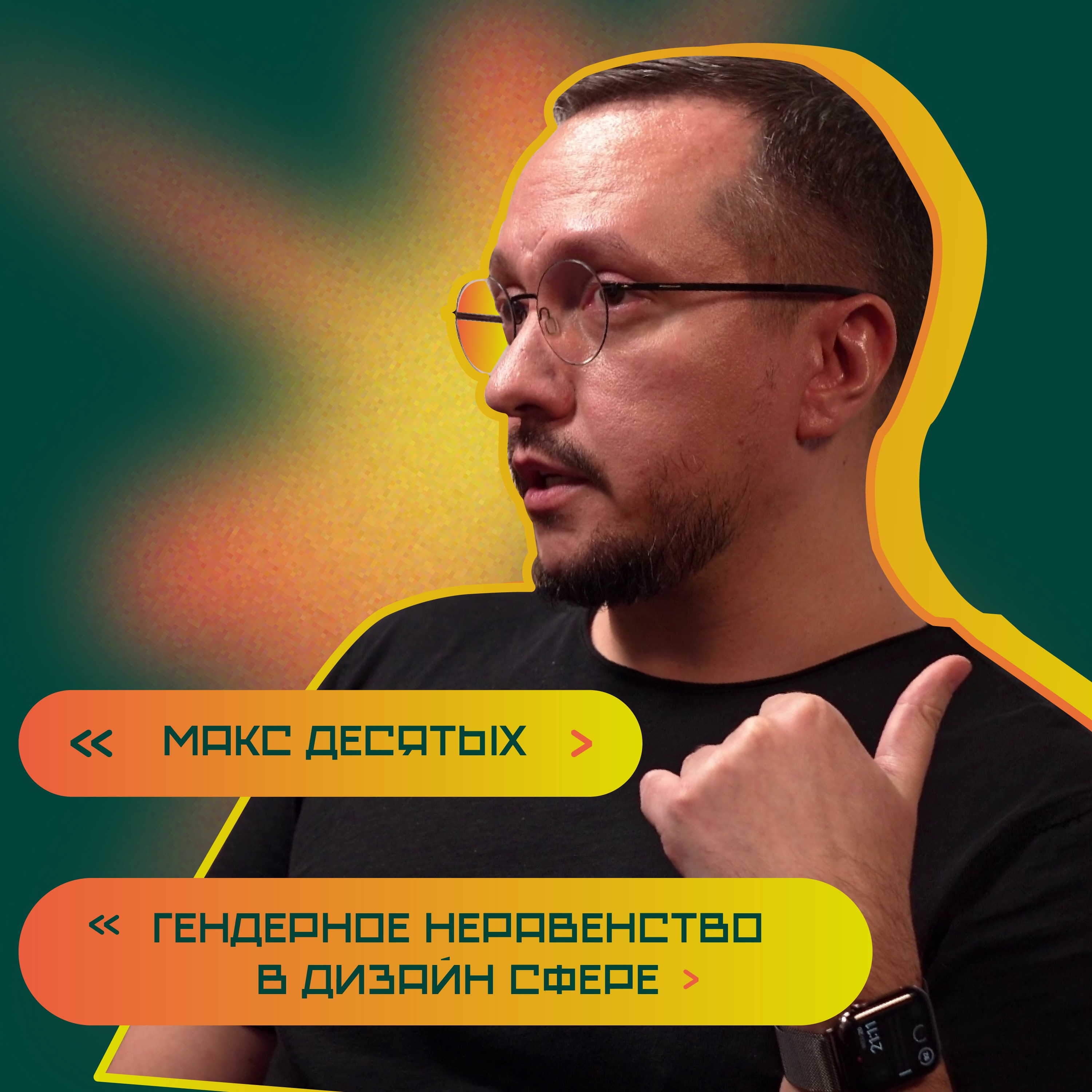 Гендерное неравенство в дизайн сфере. Макс Десятых episode artwork